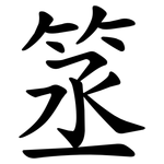 䇰