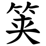 䇲