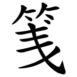 䇳