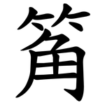䇶
