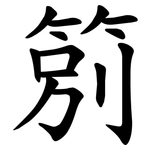 䇷