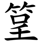 䇸