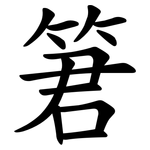 䇹