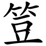 䇺
