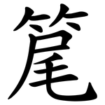 䇻