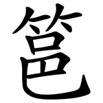 䇼