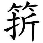 䇽