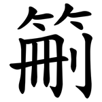 䈀