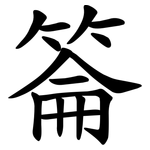 䈁