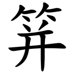 䈂