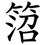 䈃