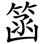 䈄