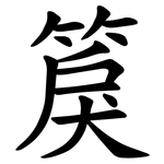 䈆