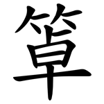 䈇