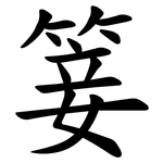 䈉