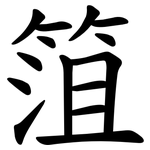 䈌
