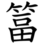 䈏