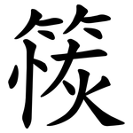 䈐