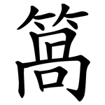 䈑
