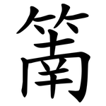 䈒
