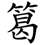 䈓