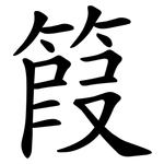 䈔