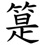 䈕