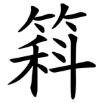 䈖