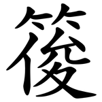 䈗