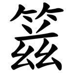 䈘