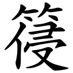 䈜