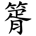 䈝