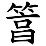 䈞