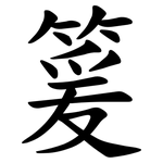 䈠