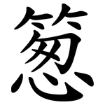 䈡