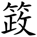 䈣