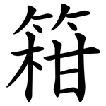 䈤