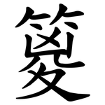 䈦