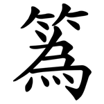 䈧