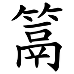 䈪