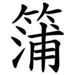 䈬