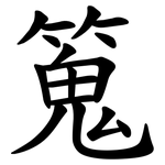 䈭