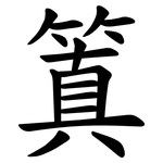 䈯