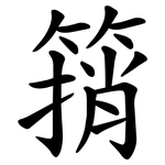 䈰