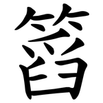 䈱