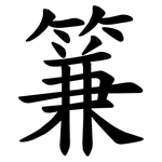 䈴