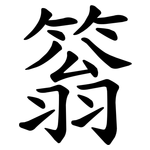 䈵
