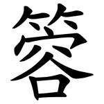 䈶