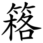 䈷