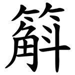 䈸